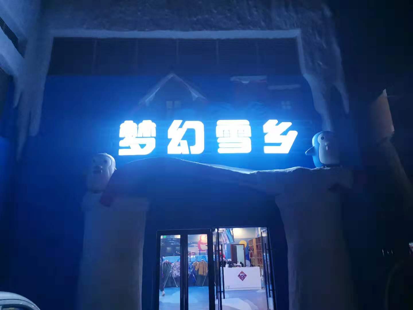 滑雪場，室內(nèi)冰雪世界冷庫歡樂谷建造